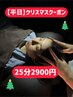 【平日】クリスマスクーポンドライヘッドスパ25分¥3380→¥2900