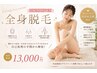全身脱毛（顔・VIO込み）
