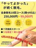 【※施術7月スタート】脱毛事前購入★10回コース250,000円→99,000円
