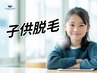 【美肌×爆抜け】6歳～学生さん◎全身美肌脱毛 ￥29800　→　￥1980