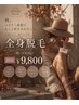 【秋から脱毛が正解◎】来年の夏に差がつく♪全身＋顔VIO ￥9,800