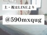 【土・祝はLINEよりご予約OK！】余白公式LINE→「 @590mxqug 」