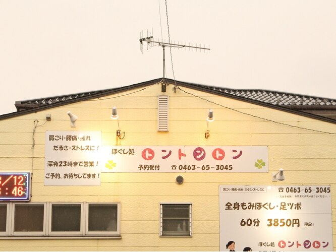 健康サロン Tonton