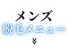 メンズ脱毛メニュー一覧