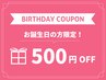 【バースデークーポン】お誕生月の方限定で通常メニューから500円OFF！
