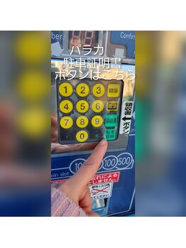 アロマスイーツ(AromaSweets)/パラカの駐車証明ボタンはこちら