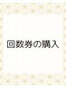 【エステ回数券購入】下半身キャビ＆EMS＋マッサージ70分×4回　54,000円