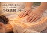 【疲労回復専門コース】　全身筋膜ほぐし　スペシャル50分　初回3980円