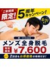 5周年記念★メンズ全身光脱毛(顔・VIO込み)¥7,600 2回目もお得価格♪