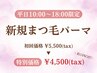 ★《平日10:00~18:00限定》まつ毛パーマ 通常5,500