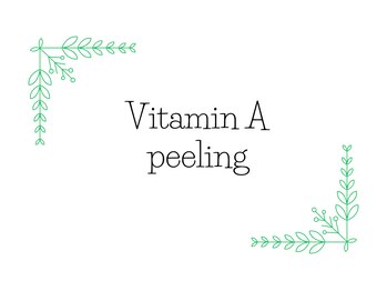 おうちサロン ミキ/ビタミンAピーリング
