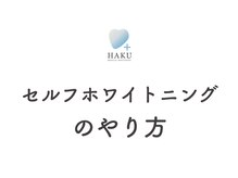 ハク 高槻店(HAKU)/【ホワイトニングについて】