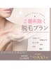 女性★下記から２箇所除く 効果実感★LINEお友達追加でこのお値段！期間限定