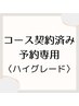 【コースご契約済みのお客様専用】　予約入り口　ハイグレードコース