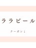 ↓↓《ララピール》クーポン↓↓※このクーポンからご予約出来ません