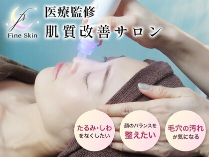 ファインスキン 新宿店(Fine Skin)の写真