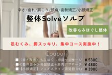 もみほぐしソルブ(もみほぐしSolve)