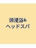 ↓大人気ヘッドスパ/頭身浴クーポンはこちらから↓