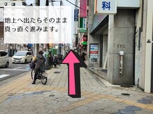 地上へ出たら真っ直ぐ進みます♪