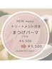 【限定特別価格】New!〈トリートメント付き〉まつげパーマ¥6500→¥5500