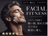 ★メンズ/フェイシャルフィットネス★ほぐす、鍛える、リフトアップ！￥10000