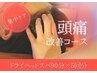 【集中ケア】頭痛改善コース￥59800￥→￥42500