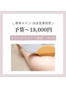初めてでも安心◎カウンセリング＋施術【予算～18,000円以内】100分