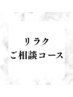 【リラク】　迷った方はこちら★ご相談90分¥6490～