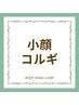↓↓↓【小顔コルギ】ここから下↓↓↓