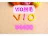 【女性限定/やってよかったNo.1】地域最安値☆VIO脱毛¥4,400