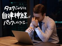 ”癒し”の向こう側へーー眼精疲労や脳疲労も、ゆるめて解消。