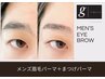 【ダブルで印象UP】メンズ眉毛パーマ+まつげパーマ