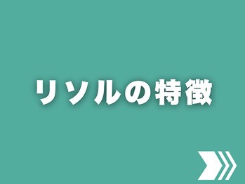 岡山整体 リソル(Resol)/岡山整体リソルについて
