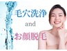 【再来限定】毛穴洗浄&お顔脱毛でうるツヤたまご肌 11800→