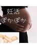【子宮ぽかぽかで妊活促進？！】妊活コース￥7,000→￥6,000