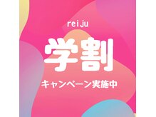 レイジュ(reiju)の雰囲気（学割キャンペーン実施中☆脱毛/マグフォース）