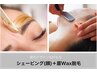 シンプルシェービング＋w (シェービング+眉毛Wax脱毛)