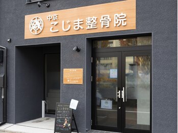 中京こじま整骨院/外観