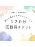 ☆回数券チケット☆インディバ１２０分