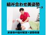 【組み合わせ美姿勢コース】身体の悩み解消×姿勢改善コース ¥9,100→¥5,280