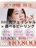 【火曜・水曜限定】BBL光フェイシャル×選べるピーリング¥15800→¥10800!!