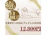 大人気！むくみ・くすみ改善★全身痩身リンパ60分＆小顔フェイシャル30分