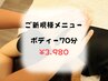 【ご新規様限定】当店を体感☆肩こり改善☆全身ボディケア70分☆
