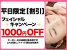 【平日限定割引】フェイシャルコース1000円OFF