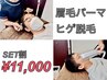 メンズ必見！ハリウッドブロウリフトWAX＋髭脱毛
