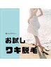 【キッズ限定】両ワキ.鼻下脱毛体験無料/6歳～♪チューリップTVより取材有り