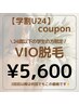 【学割U２４】レディースVIO脱毛￥7,000→￥5,980！
