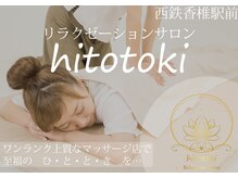 ヒトトキ(hitotoki)