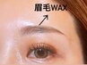 【特別クーポン12月限定 】眉毛Wax （間引き&メイク付）￥6,500→￥4,000