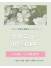 《12年目感謝クーポン》施術代10％OFF